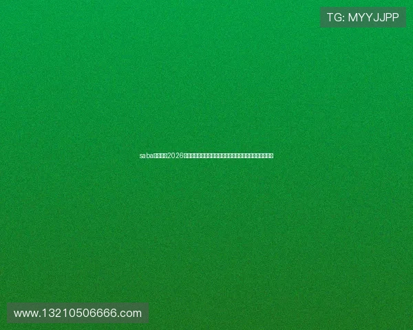 saba体育官网2026年最新版本上线详细介绍带你掌握最新游戏动态与活动信息